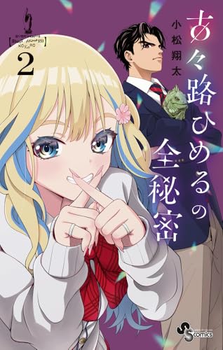 古々路ひめるの全秘密 (2) (少年サンデーコミックス)