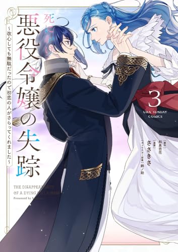 死にかけ悪役令嬢の失踪: ~改心しても無駄だったので初恋の人がさらってくれました~ (3) (裏少年サンデーコミックス)