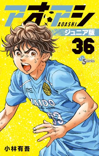 アオアシ ジュニア版（36）