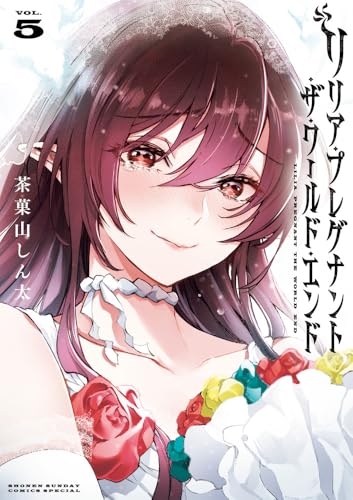 リリア・プレグナント・ザ・ワールド・エンド（5）