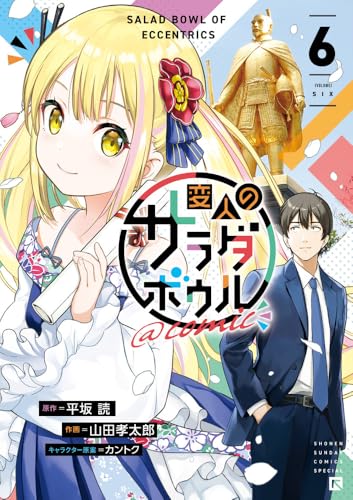 変人のサラダボウル@comic(6)