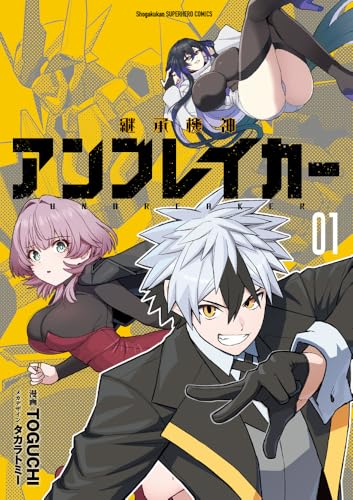 継承機神アンブレイカー 第1巻の表表紙