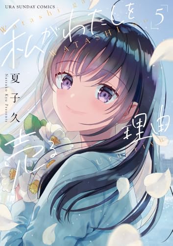 私がわたしを売る理由(5)