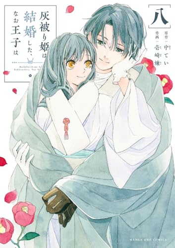 灰被り姫は結婚した、なお王子は（8）