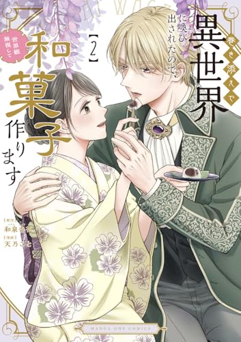 巻き添えで異世界に喚び出されたので、世界観無視して和菓子作ります（2）