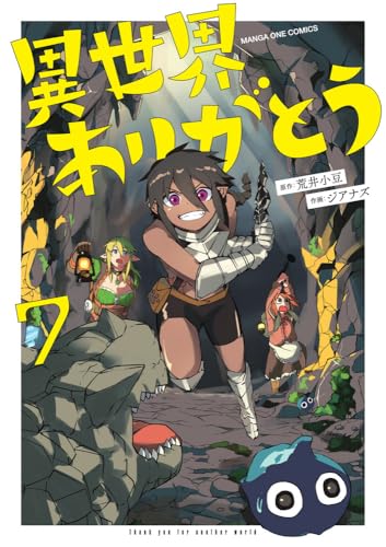 異世界ありがとう（7）