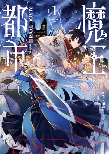 魔王都市@comic 第1巻の表表紙