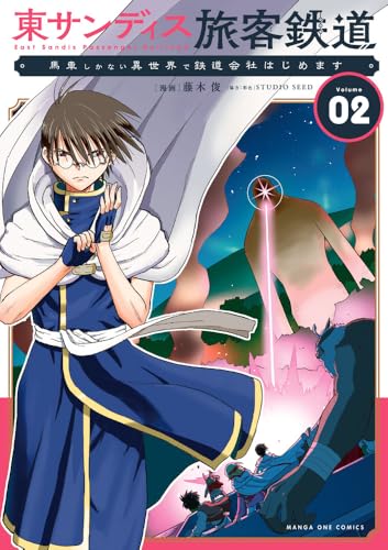 東サンディス旅客鉄道～馬車しかない異世界で鉄道会社始めます～（2）