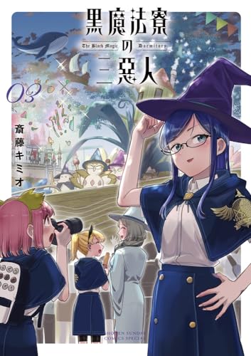 黒魔法寮の三悪人(3)