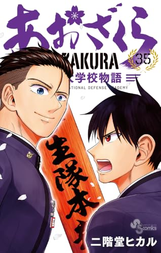 あおざくら 防衛大学校物語（35）