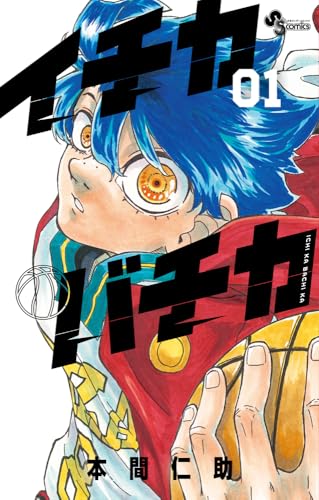 イチカバチカ（1）