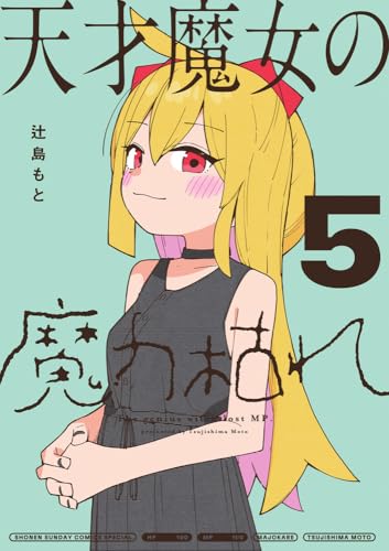 天才魔女の魔力枯れ（5）