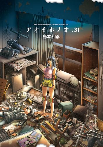 アオイホノオ（31）