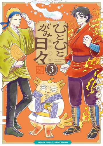 ひとひとがみ日々（3）