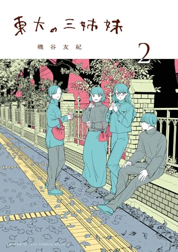 東大の三姉妹（2）