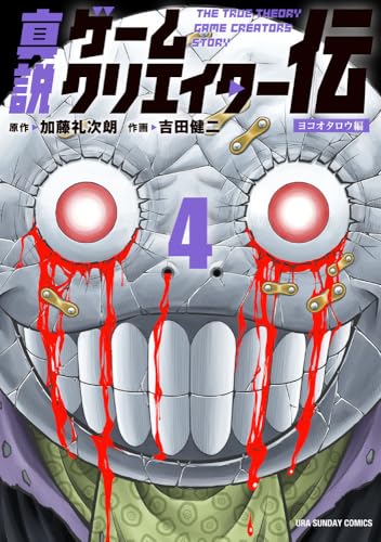 真説ゲームクリエイター伝（4）