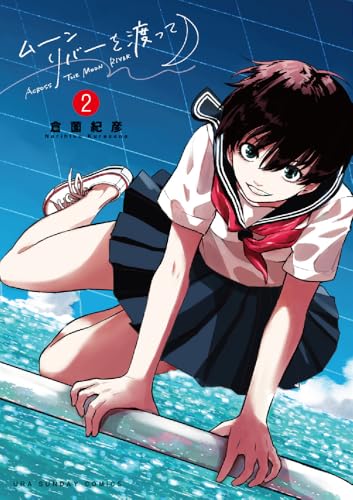 ムーンリバーを渡って(2)