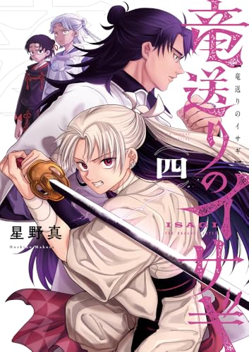 竜送りのイサギ（4）