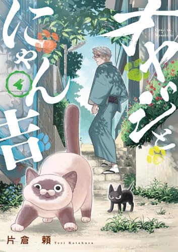 オヤジとにゃん吉（4）