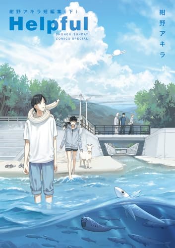 Helpful 紺野アキラ短編集（下）