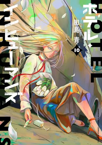 ホテル・インヒューマンズ(10)