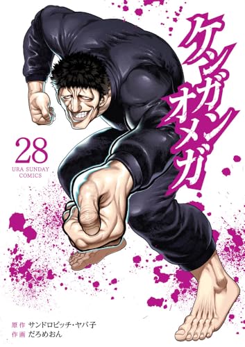 ケンガンオメガ(28)