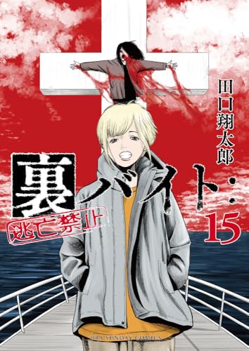 裏バイト：逃亡禁止（15）