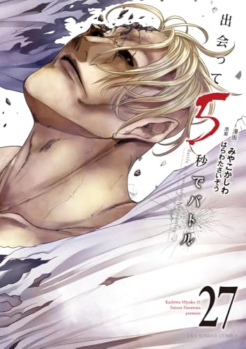 出会って5秒でバトル（27）