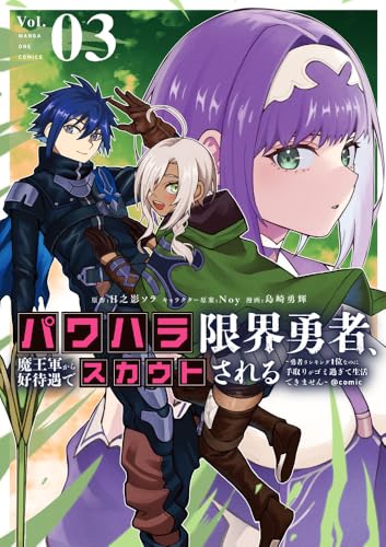 パワハラ限界勇者、魔王軍から好待遇でスカウトされる＠comic（3）