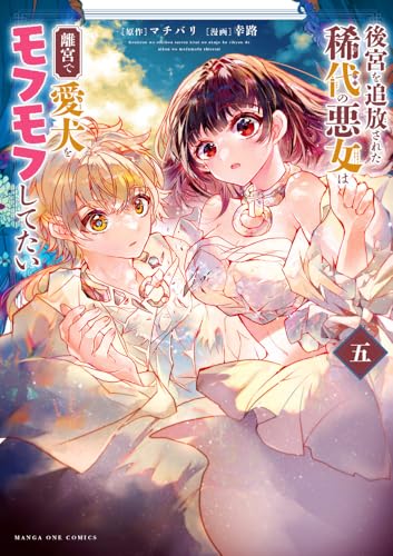 後宮を追放された稀代の悪女は離宮で愛犬をモフモフしてたい（5）