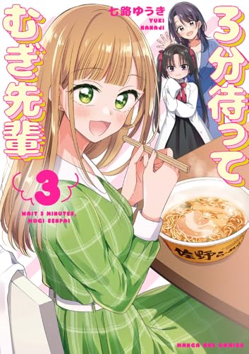 3分待って むぎ先輩（3）