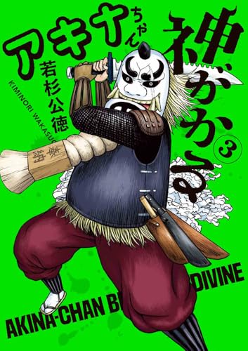 アキナちゃん神がかる(3)