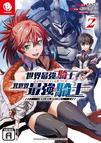 世界最強の騎士は必ず死ぬヒロインを救うため異世界でも最強の騎士となる(2)