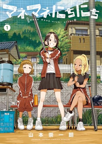 マネマネにちにち 第1巻の表表紙