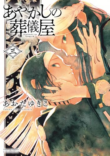 あやかしの葬儀屋（3）