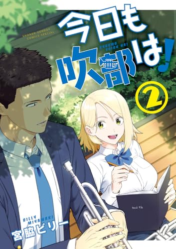 今日も吹部は!(2)