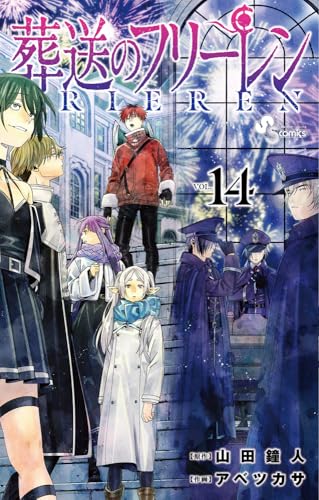 葬送のフリーレン（14）