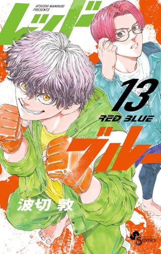 レッドブルー（13）
