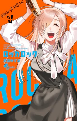 ロッカロック（4）