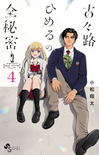 古々路ひめるの全秘密（4）