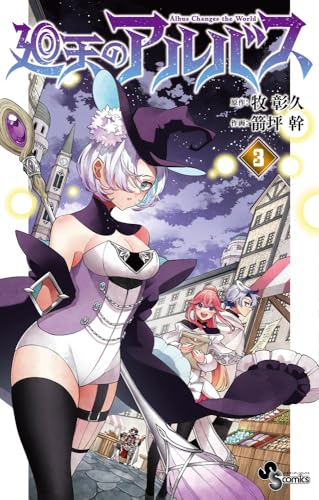 廻天のアルバス（3）