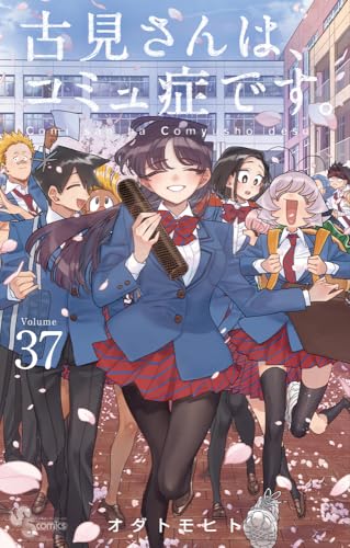 古見さんは、コミュ症です。（37）