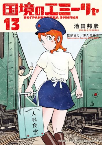 国境のエミーリャ（13）