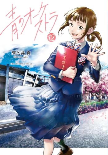 青のオーケストラ(12)