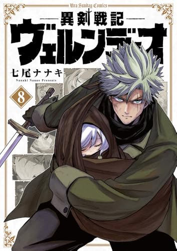 異剣戦記ヴェルンディオ(8)