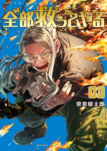 全部救ってやる（3）