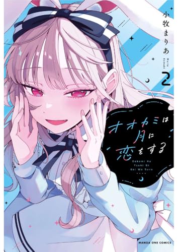 オオカミは月に恋をする（2）