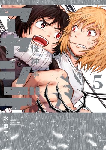 アヤシデ 怪神手（5）