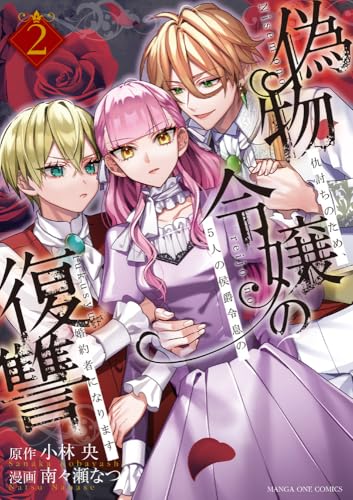 偽物令嬢の復讐（2）