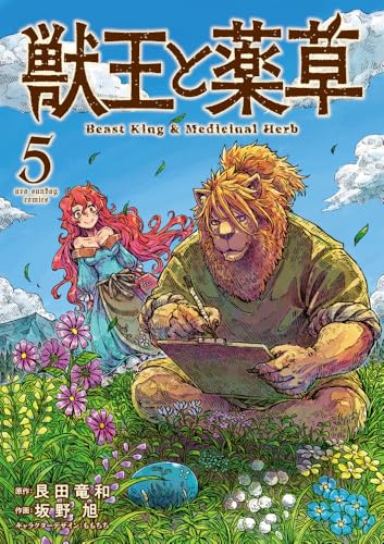 獣王と薬草(5)